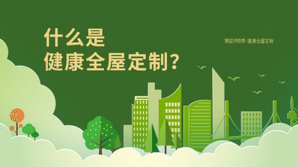 什么是健康全屋定制.jpg