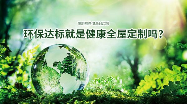 环保达标就是健康全屋定制吗？.jpg