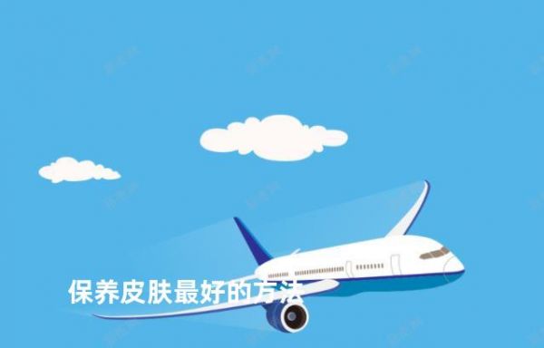 保养皮肤最好的方法
