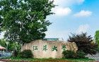 江苏省性价比最高的5所大学