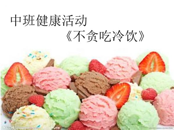 机关幼儿园《小班健康：不贪吃小班健康：冷饮》PPT课件.ppt_第1页