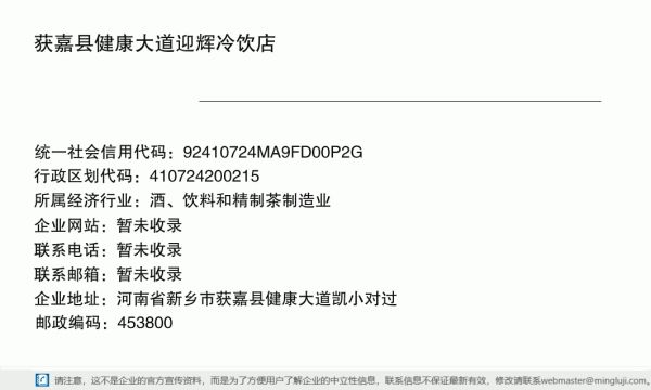 获嘉县健康大道迎辉冷饮店详情信息电子名片