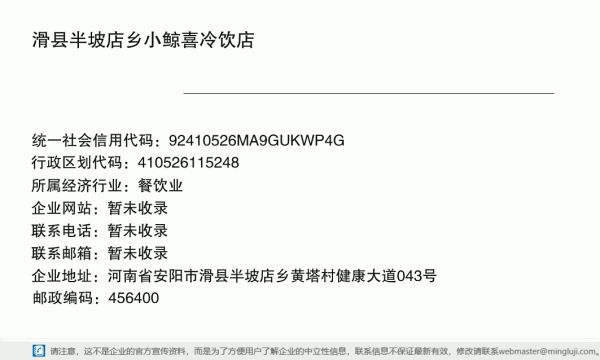 滑县半坡店乡小鲸喜冷饮店详情信息电子名片