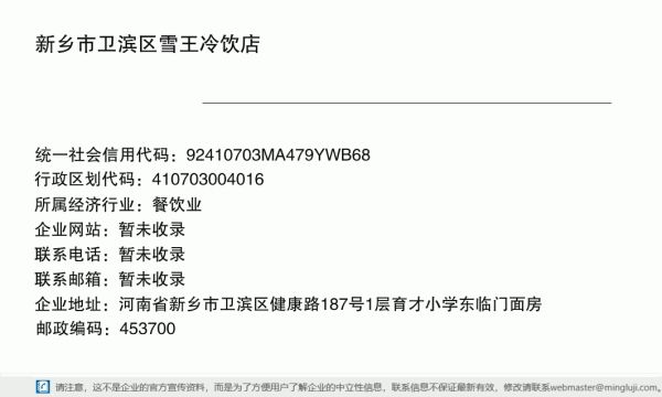 新乡市卫滨区雪王冷饮店详情信息电子名片