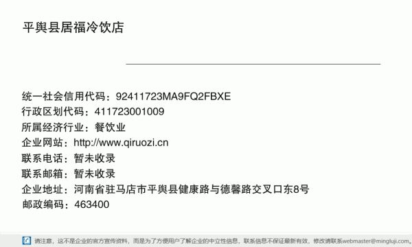 平舆县居福冷饮店详情信息电子名片