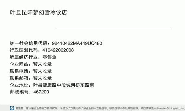 叶县昆阳梦幻雪冷饮店详情信息电子名片