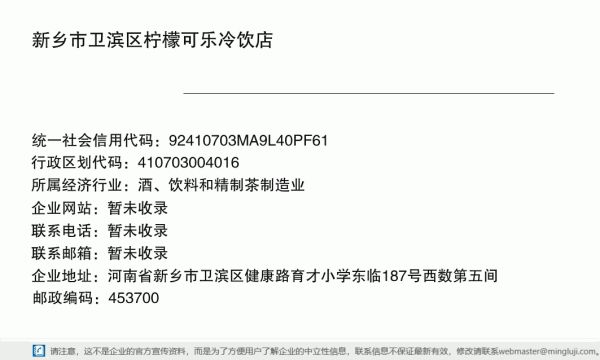 新乡市卫滨区柠檬可乐冷饮店详情信息电子名片