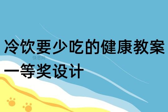 冷饮要少吃的健康教案一等奖设计