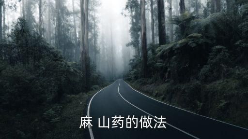 麻 山药的做法