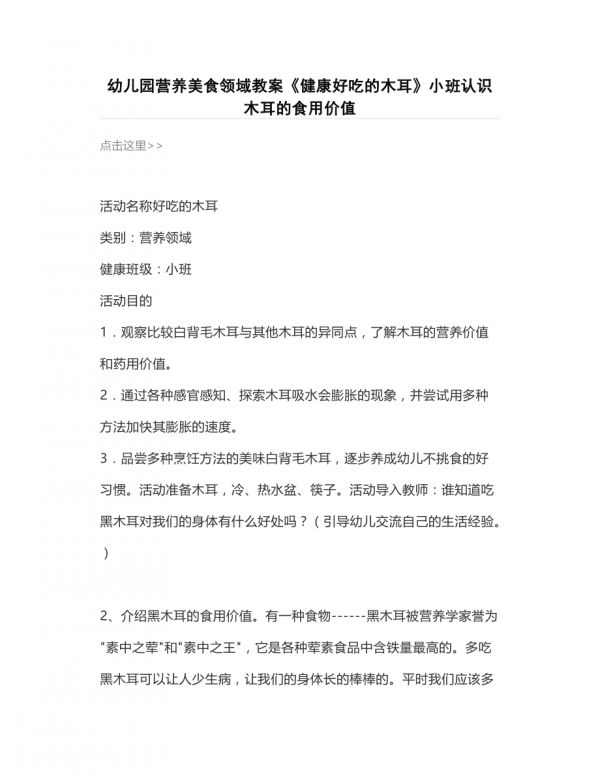 幼儿园营养美食领域教案《健康好吃的木耳》小班认识木耳的食用价值_第1页