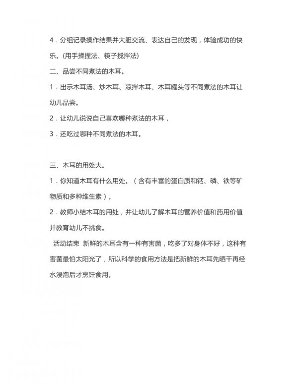 幼儿园营养美食领域教案《健康好吃的木耳》小班认识木耳的食用价值_第3页
