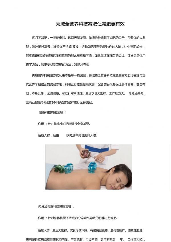秀域全营养科技减肥让减肥更有效_第1页