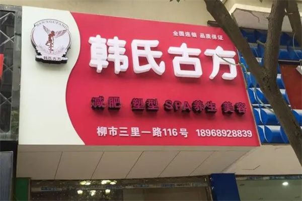 韓氏古方減肥加盟