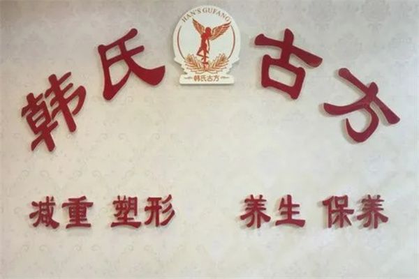 韓氏古方減肥加盟