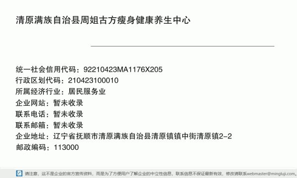 清原滿族自治縣周姐古方瘦身健康養(yǎng)生中心詳情信息電子名片