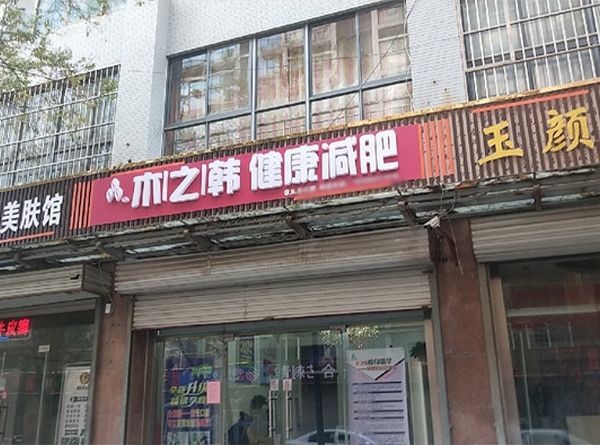 木之韩古方减肥如何合作