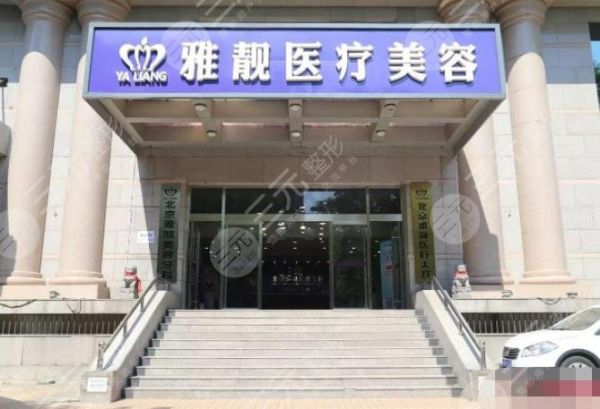 北京雅靓医疗美容