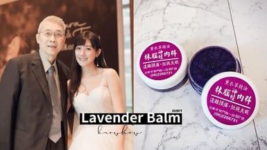 林逸欣婚禮小物「薰衣草精油膏」正式開放網購！主打緩解頭痛、失眠，王心凌也隨身攜帶