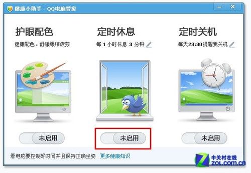 用QQ电脑管家健康小助手 IT狂人懂养生 