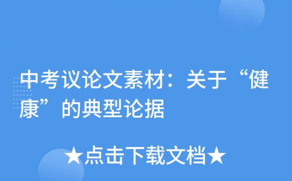 中考議論文素材：關(guān)于“健康”的典型論據(jù)