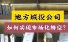 為什么城投的轉(zhuǎn)型意味著地方發(fā)展模式的巨變？