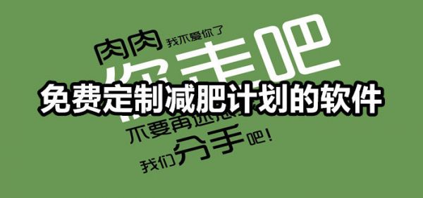 免费定制减肥计划软件