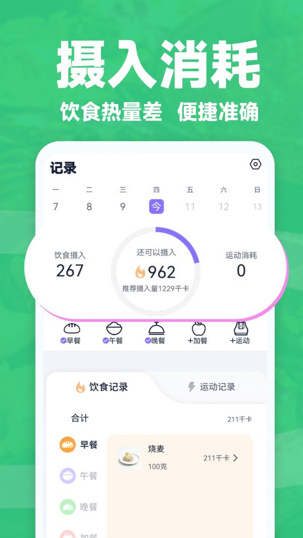 健康轻断食app 1