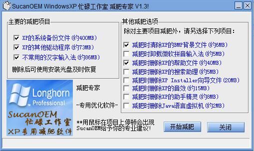 Windows XP减肥专家下载