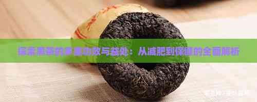 探索黑茶的多重功效与益处：从减肥到保健的全面解析