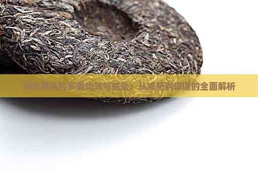 探索黑茶的多重功效与益处：从减肥到保健的全面解析
