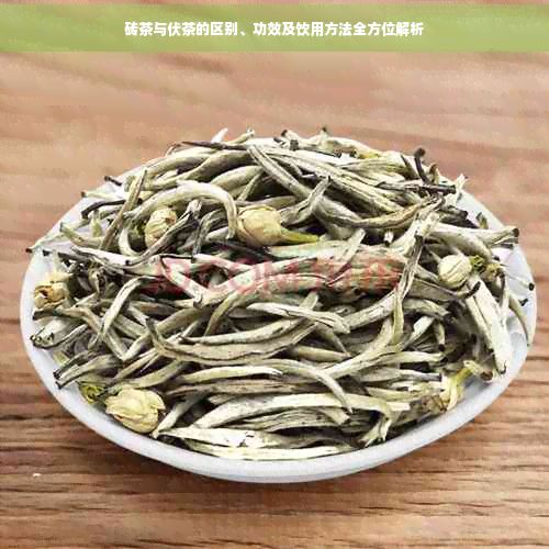 砖茶与伏茶的区别、功效及饮用方法全方位解析