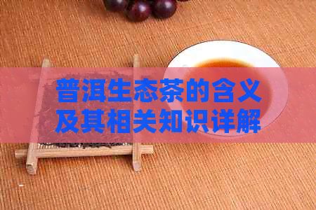 普洱生态茶的含义及其相关知识详解