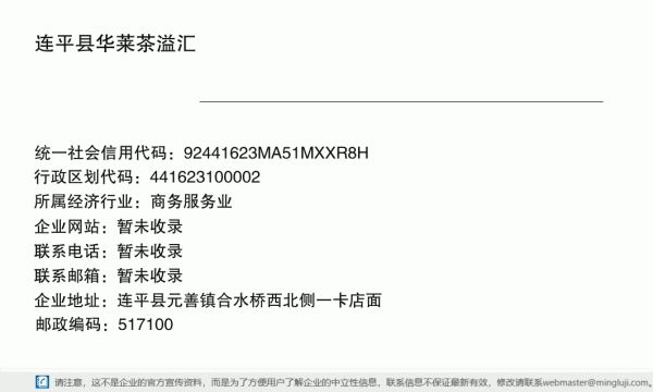 連平縣華萊茶溢匯詳情信息電子名片