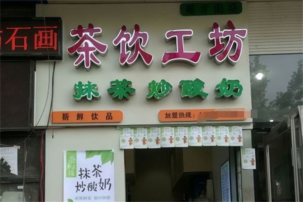 茶饮工坊抹茶炒酸奶