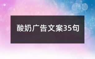 酸奶广告文案35句