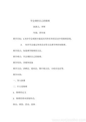 《第1课 体育与健康基础知识：学会调控自己的情绪》教学设计(安徽省市级优课).docx