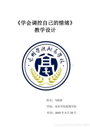 《第1课 体育与健康基础知识：学会调控自己的情绪》教学设计(安徽省市级优课).docx