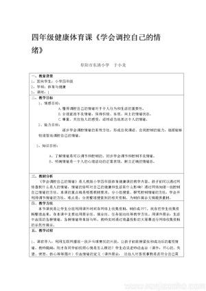 《第1课 体育与健康基础知识：学会调控自己的情绪》教学设计(安徽省县级优课).doc