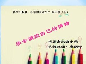 《第1课 体育与健康基础知识：学会调控自己的情绪》PPT课件(广　西县级优课).ppt