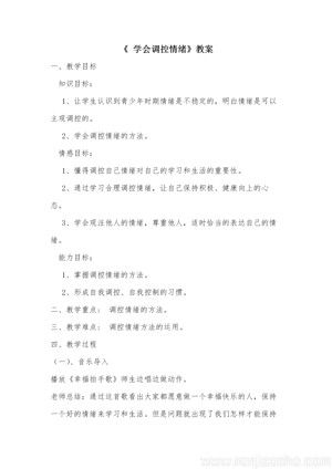 《第1课 体育与健康基础知识：学会调控自己的情绪》教学设计(安徽省县级优课).doc
