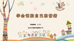 《第1课 体育与健康基础知识：学会调控自己的情绪》PPT课件(湖北省县级优课).ppt