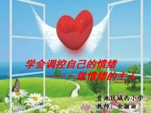 《第1课 体育与健康基础知识：学会调控自己的情绪》PPT课件(安徽省市级优课).ppt