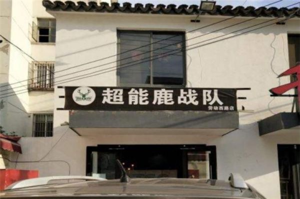 超能鹿战队健身减脂餐加盟