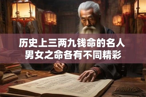 歷史上三兩九錢命的名人 男女之命各有不同精彩