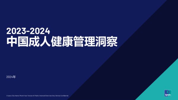 2023-2024中國成人健康管理洞察