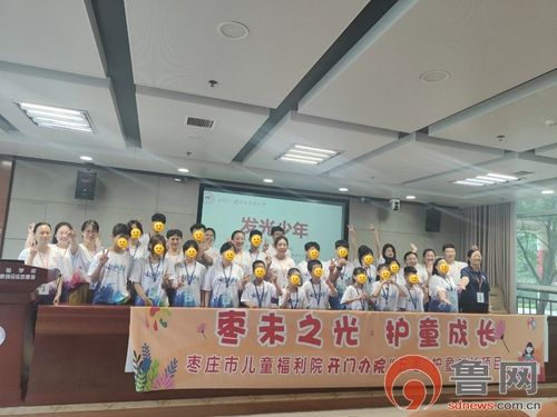 枣庄市儿童福利院“发光少年”成长营：点亮孤残与困境儿童的梦想之光