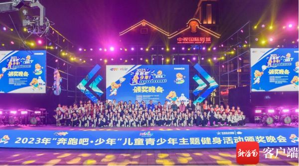 2023年“奔跑吧·少年”儿童青少年主题健身活动（海南站）颁奖晚会在海口举行。主办方供图