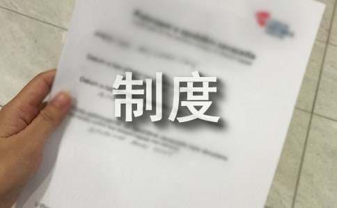 營地管理制度（通用11篇）