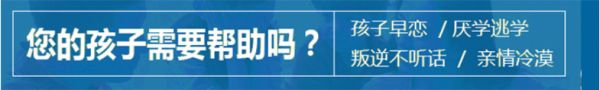 受好评的10大网瘾少年叛逆封闭式特训管教学校排名揭晓-图2