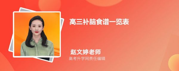 高三补脑食谱一览表 一周营养食谱大全